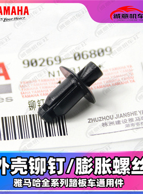 雅马哈 新福喜AS125 巧格i  赛鹰外壳螺丝 外壳塑料铆钉 膨胀螺丝