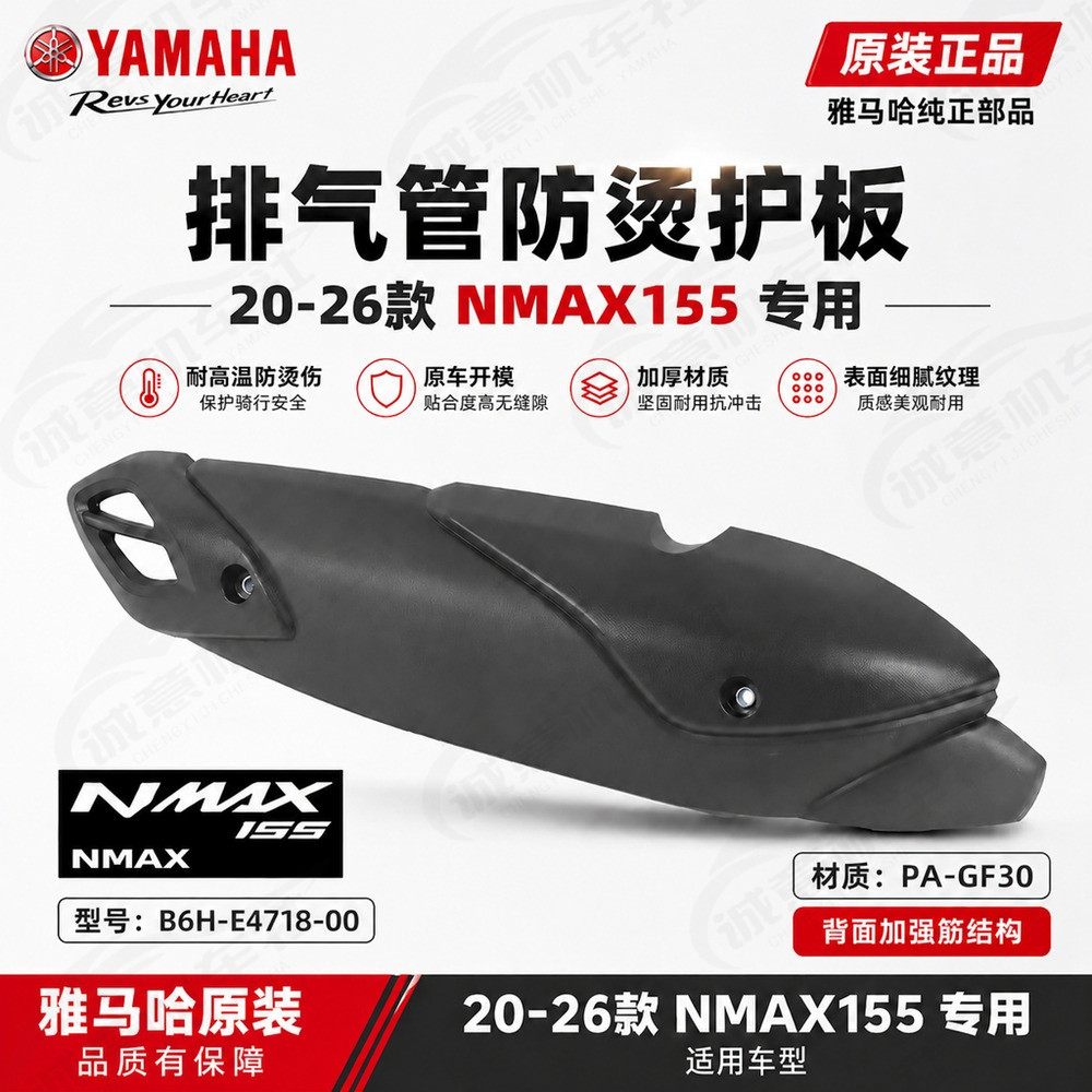 雅马哈NMAX155排气管护板隔热