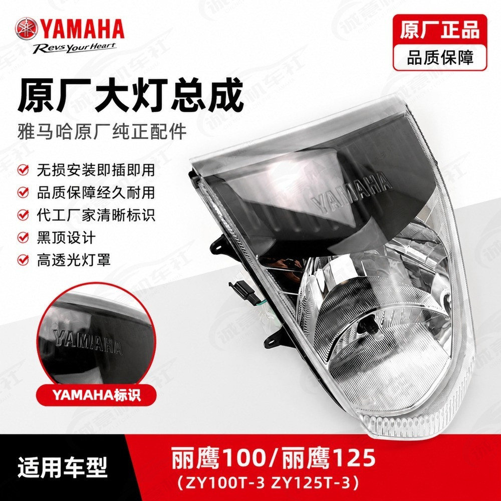 雅马哈原厂丽鹰100前大灯总成