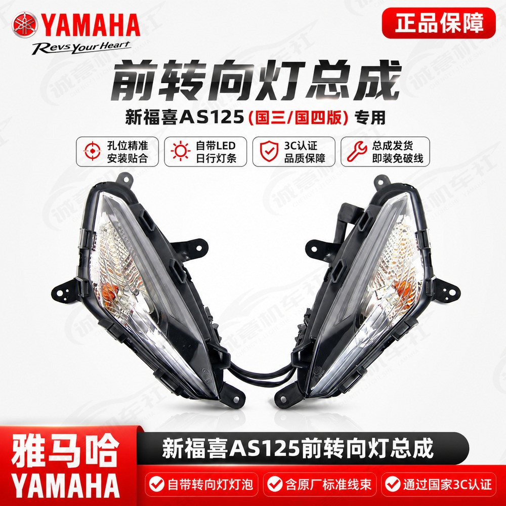 雅马哈新福喜AS125前转向灯