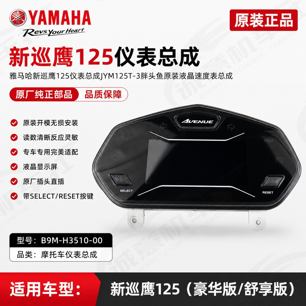 雅马哈巡鹰125原装液晶仪表总成