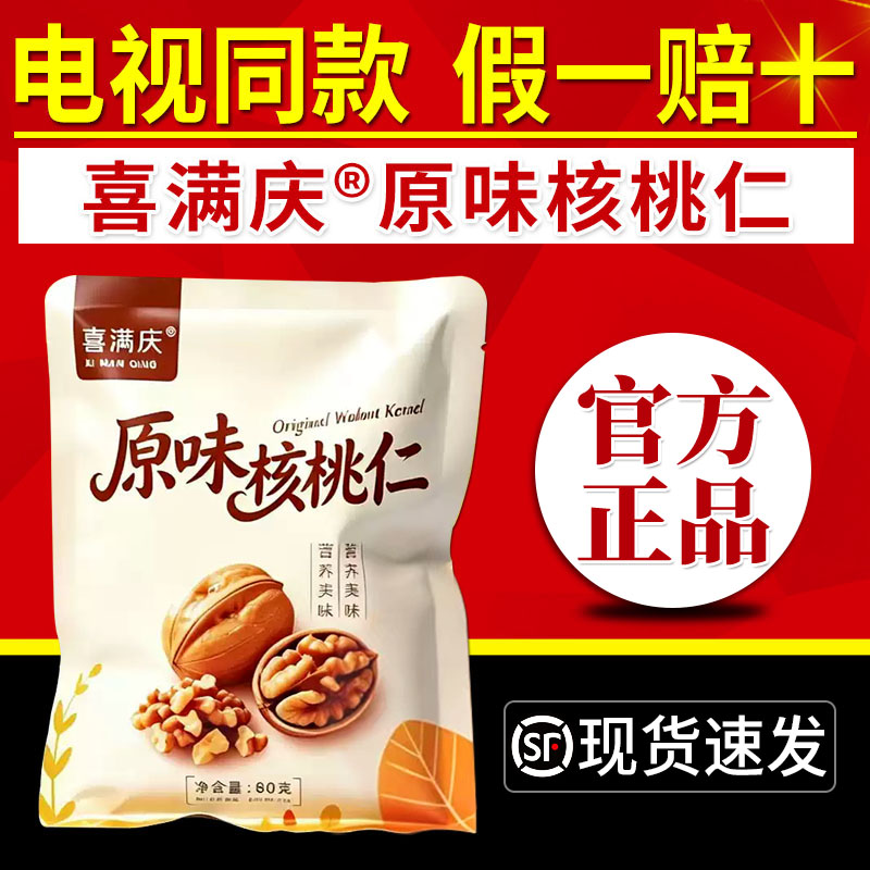 喜满庆原味核桃仁电视同款