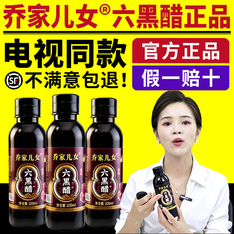 乔家儿女六黑醋电视同款山西特产醋/醋制品/果醋