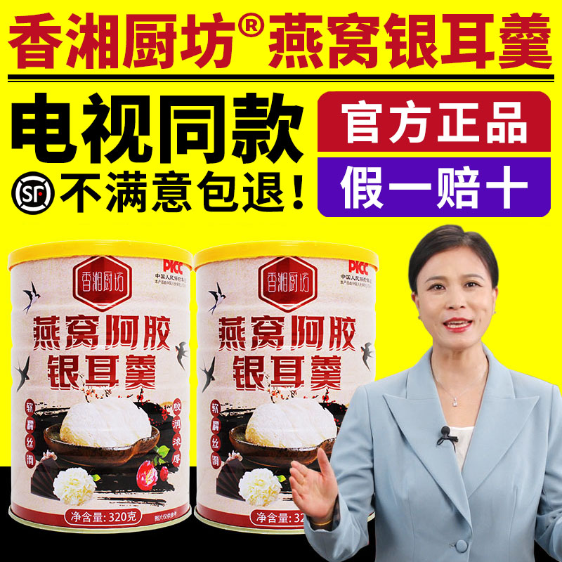 香湘厨坊燕窝阿胶银耳羹电视同款红枣燕窝坚果银耳羹藕粉冲泡正品