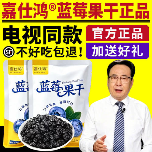 嘉仕鸿蓝莓果干电视同款