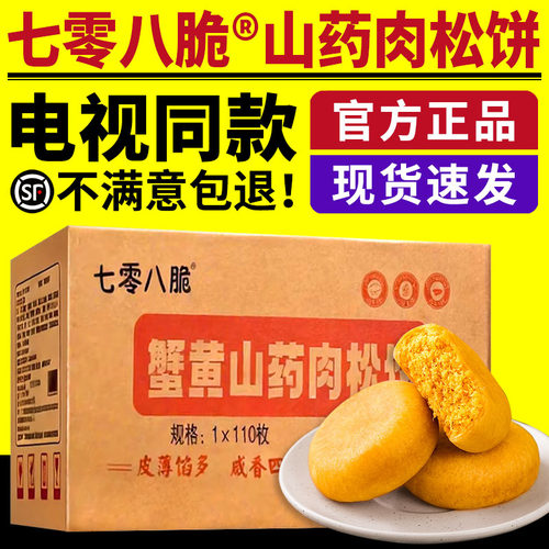 七零八脆蟹黄山药肉松饼电视同款