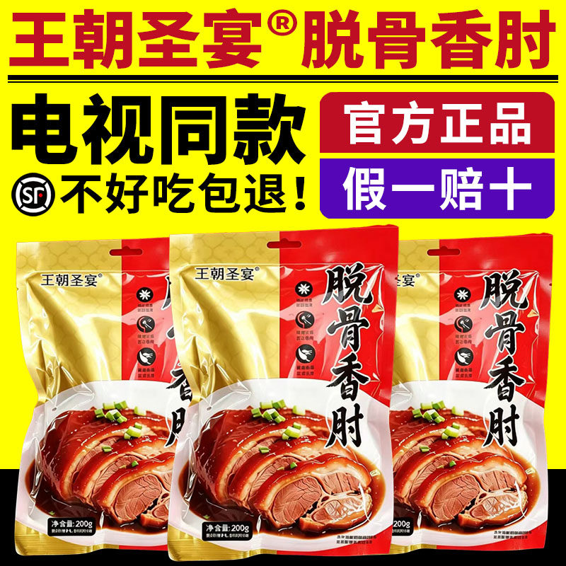 王朝圣宴脱骨香肘电视同款