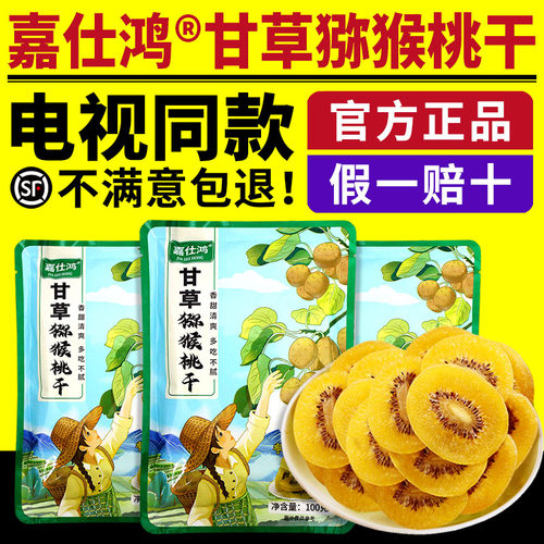 嘉仕鸿甘草猕猴桃干电视同款黄心猕猴桃干黄芯奇异果干果脯正品