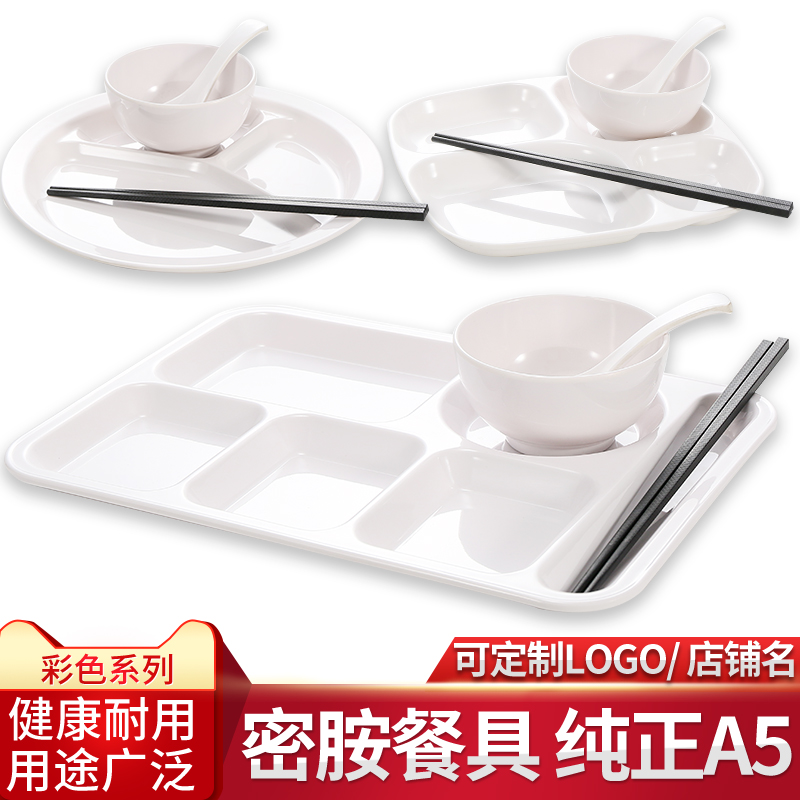 密胺组合白色食堂打饭快餐盘
