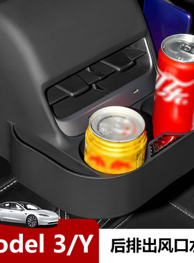 适用特斯拉Model3/Y后出风口置物盒 Tesla后排防踢收纳拓展杯架