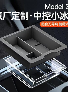 适用于特斯拉model3/Y中控储物盒小冰晶收纳扶手箱丫改装饰配件