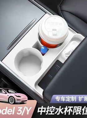 【车载好物】特斯拉ModelY/3水杯限位器槽架座内饰改装配件丫神器