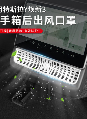适用特斯拉25年焕新ModelY后排出风口罩焕新3空调风口装饰框改装