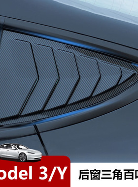 适用焕新版Model3百叶窗 特斯拉model3侧窗后三角窗装饰贴片碳纹