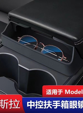适用于特斯拉MODEL3/Y中控扶手箱眼镜盒储物收纳置物架硅胶丫配件