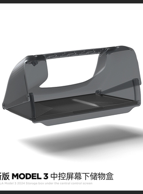 适用于特斯拉焕新版MODEL3/Y中控屏幕下储物盒车载收纳盒汽车配件