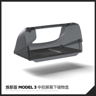 適用于特斯拉煥新版 Y中控屏幕下儲物盒車載收納盒汽車配件 MODEL3