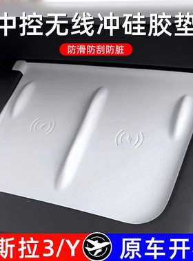 适用于特斯拉ModelY/3中控无线充电硅胶垫防滑垫丫改装配件神器