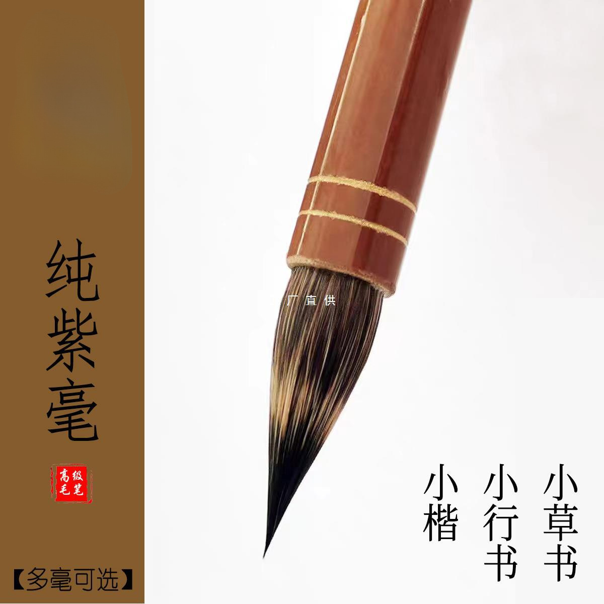 纯紫毫兔毫鸡距小楷笔专业级抄经笔小行书小草书小字毛笔书法