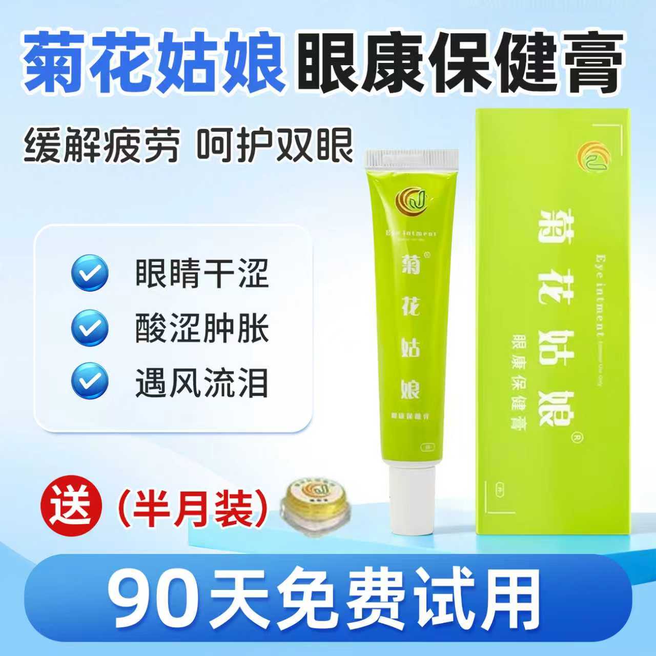菊花姑娘护眼膏手机党学生中老年