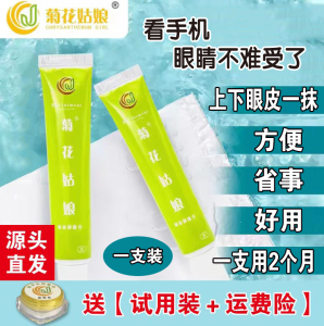 菊花姑娘护眼膏官方正品眼部按摩膏眼贴舒缓清凉草本学生成人护眼