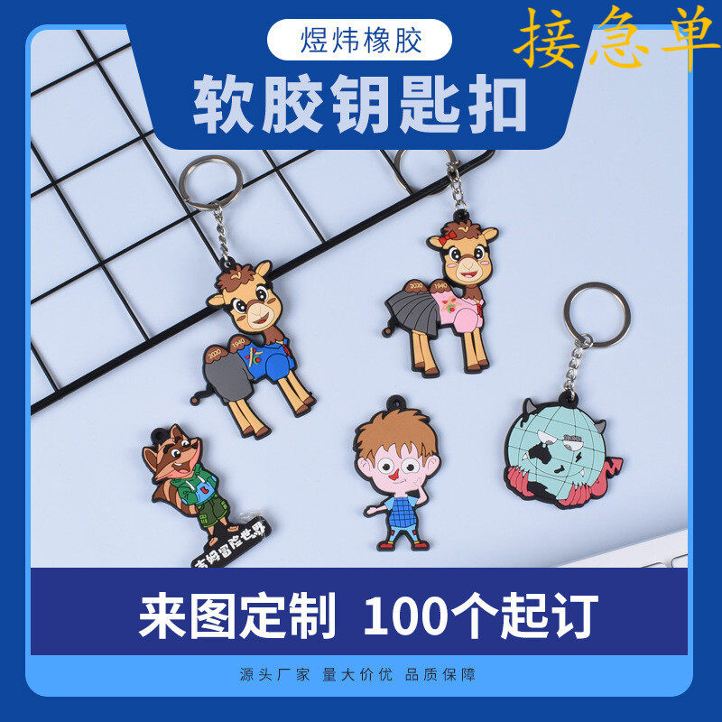 PVC软胶钥匙扣定制 平面硅胶挂件动漫卡通形象立体商务礼品钥匙扣,特色手工艺,其他特色工艺品,淘宝优惠券,粉丝福利购,淘宝优惠卷