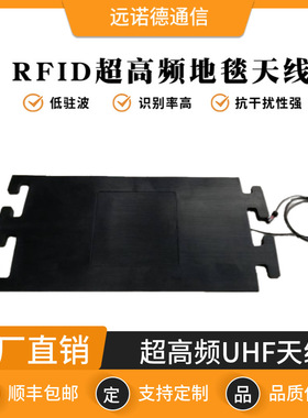 RFID超高频9dbi抗压防水天线 UHF马拉松运动电子智能计时地毯天线