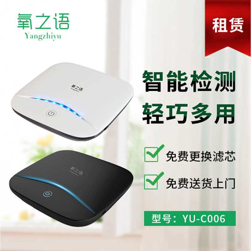 租赁空气净化器YU-C006车载智能氧吧去除异味除甲醛多功能