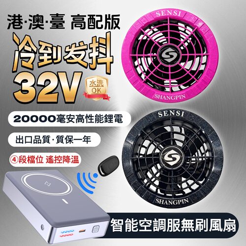 32V高品质制冷降温风扇制冷衣服