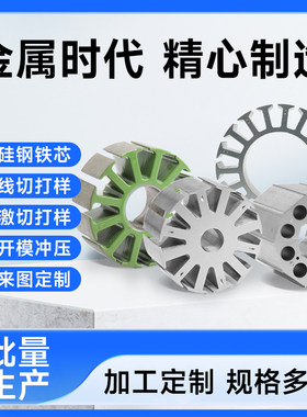 无取向硅钢片定转子铁芯硅钢铁芯