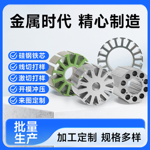 正品无取向硅钢片定转子激光切割/激光焊接 线切割开模加工