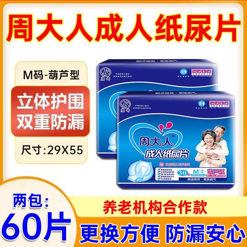 周大人成人纸尿片加厚葫芦片老年人尿不湿男女加大号60片