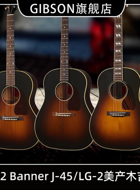 Gibson吉普森1942 Banner LG-2全单J-45民谣Southern Jumbo木吉他