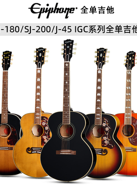 Epiphone易普锋IGC系列全单J180/1957 SJ200/1942 J-45战前木吉他