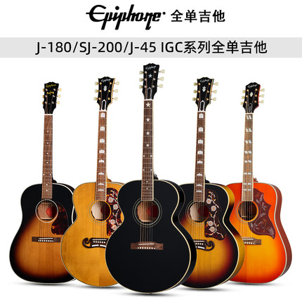 Epiphone易普锋IGC系列全单J180/1957 SJ200/1942 J-45战前木吉他