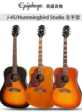 Epiphone易普锋J-45 Studio蜂鸟Hummingbird左手款电箱民谣木吉他