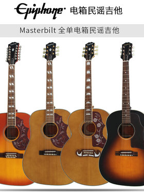 Epiphone Masterbilt J-45/J-200蜂鸟Hummingbird全单民谣木吉他