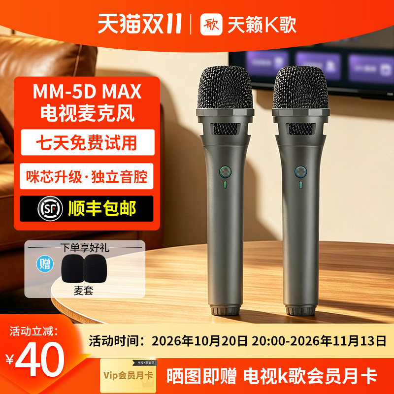 天籁K歌MM-5DMAX家用无线麦克风适用海信TCL雷鸟海尔电视K歌话筒