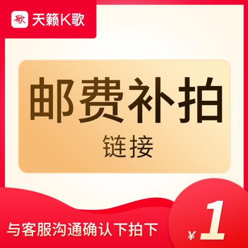 邮费补拍链接天籁K歌。
