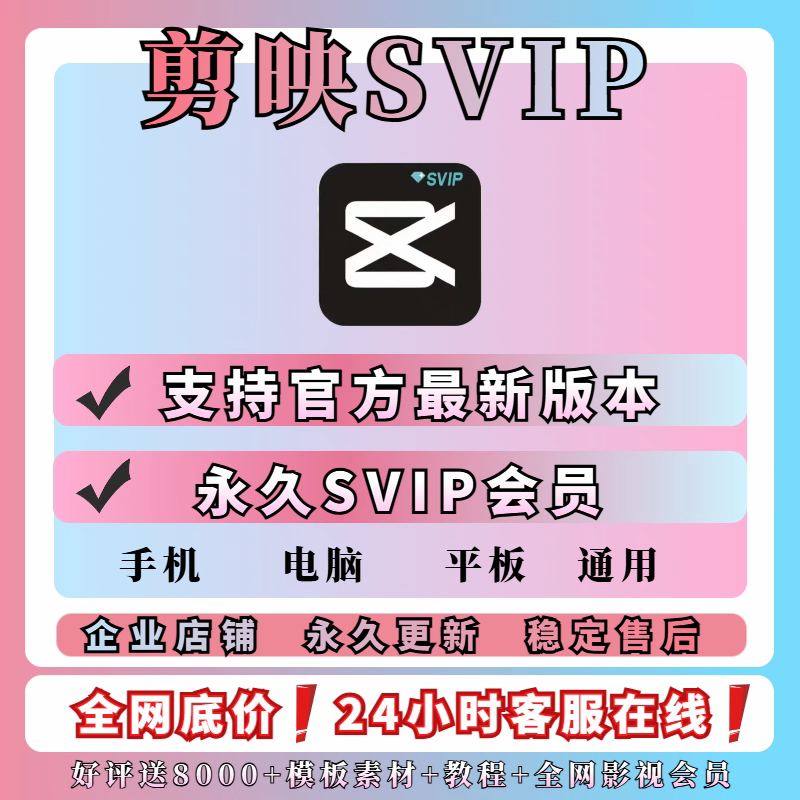 剪映svip会员win电脑版苹果mac手机永久安卓剪辑软件解锁破送模板,商务/设计服务,设计素材/源文件,淘宝优惠券,粉丝福利购,淘宝优惠卷