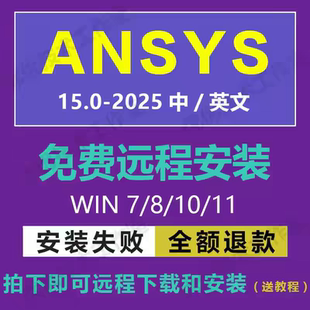 Ansys2025R1/2024R2软件远程安装23 22 19fluent中文版workbench