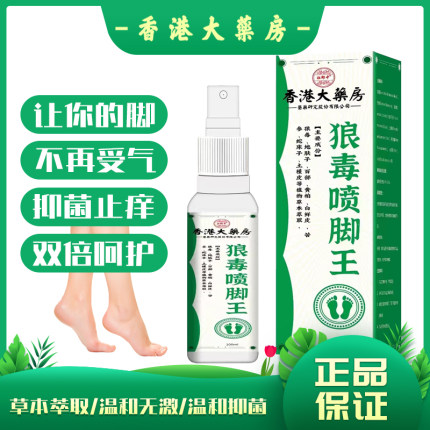 狼毒除脚气止痒脱皮杀菌喷雾膏药脱皮烂脚根丫水泡真菌喷剂正品