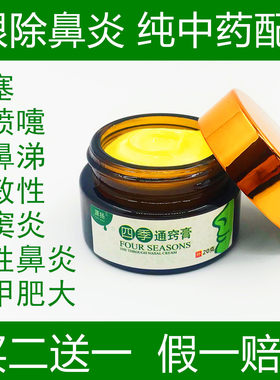 源扬四季鼻炎膏通窍膏正品