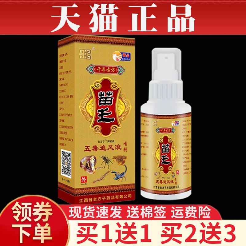 老方子苗王五毒追风液喷剂【买1送1】颈肩腰腿膝盖关节不适抑菌液