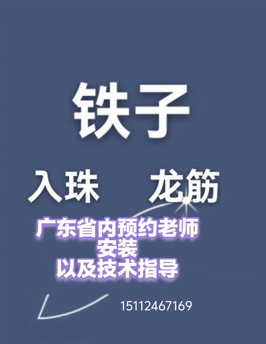 装珠，镶珠，装龙筋，广东省内可预约，师傅安装，老师在线解答