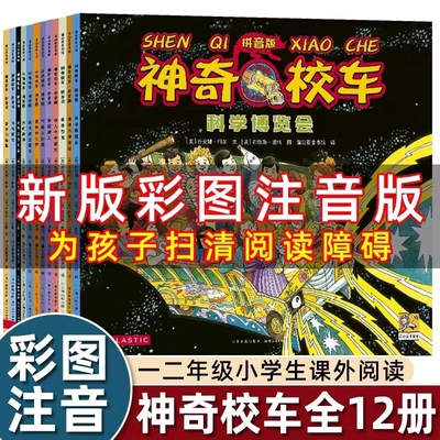 神奇校车注音版全套12册第一辑一年级二年级必读课外书 图画书美柯尔著 科普类绘本贵州人民出版社在人体中浏览