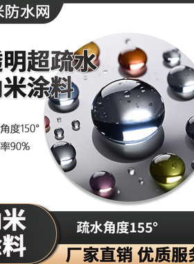 透明超疏水纳米材料 改性二氧化硅溶液 疏水角150度 透明度90%