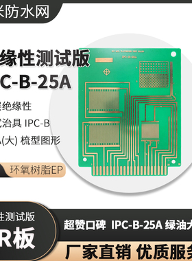 印刷线路板 标准涂层绝缘性测试 IPC B 25 梳型图形绿油大尺寸