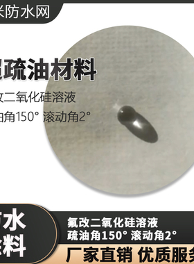 超疏水超疏油材料 氟硅改性二氧化硅溶液 疏油角150度 滚动角2度