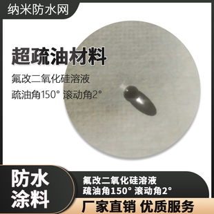 超疏水超疏油材料 滚动角2度 疏油角150度 氟硅改性二氧化硅溶液